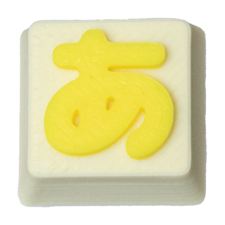 ひらがなキーキャップ１